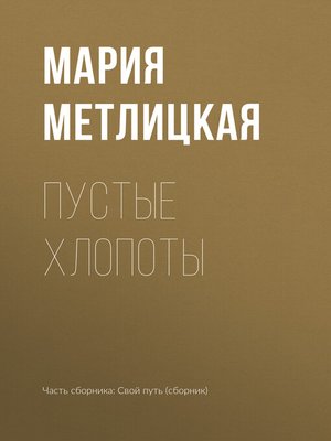 cover image of Пустые хлопоты